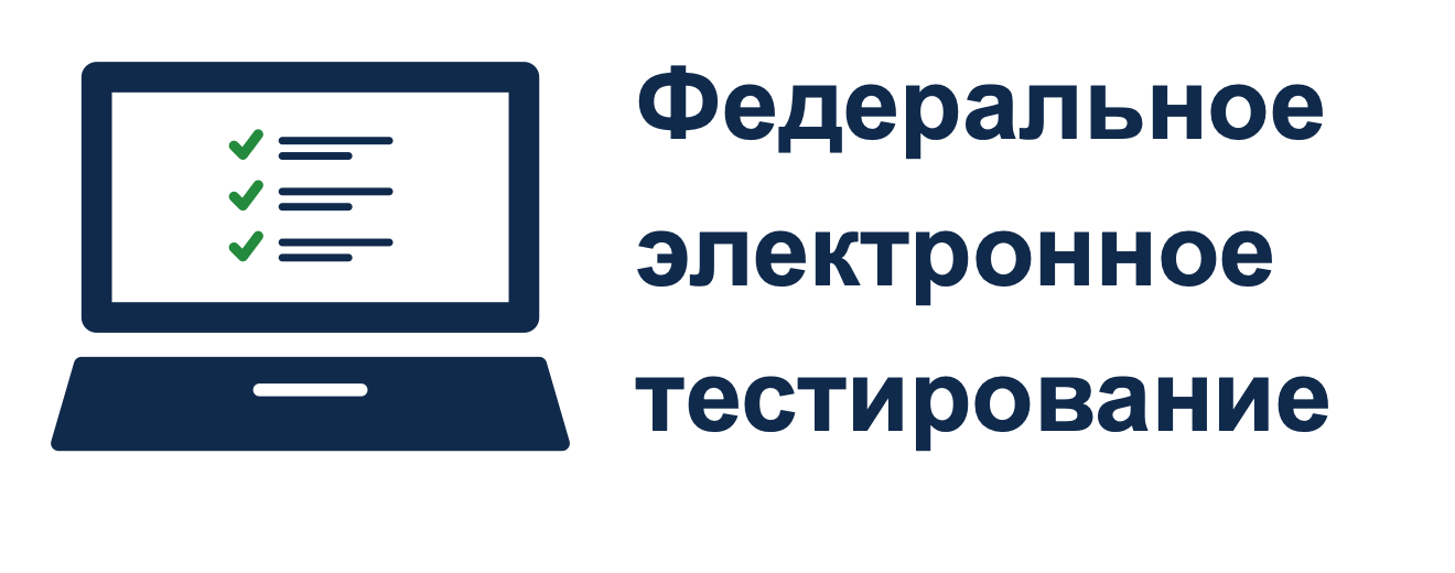 Федеральное электронное тестирование
